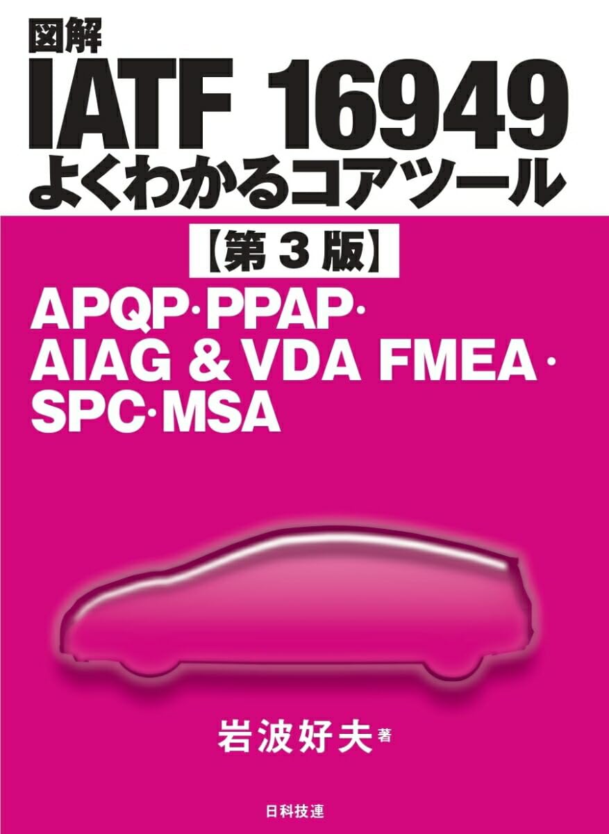 図解IATF 16949よくわかるコアツール【第3版】 APQP・PPAP・AIAG&VDA FMEA・SPC・MSA