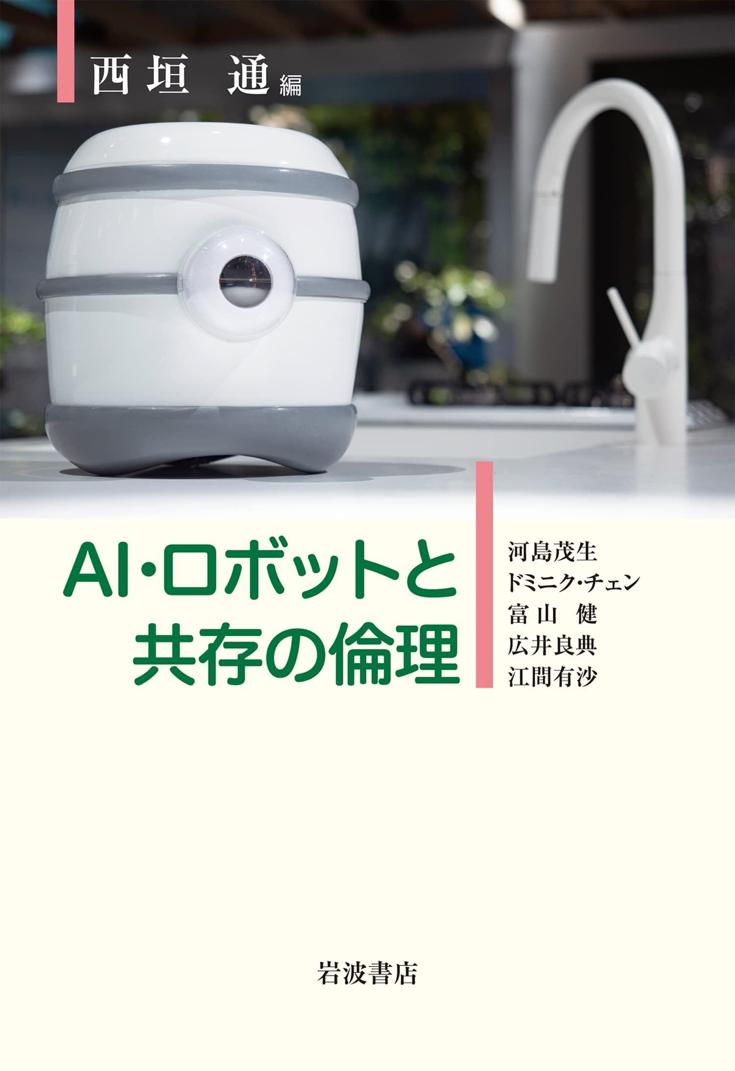 AI・ロボットと共存の倫理 | 西垣 通 |本 | 通販 | Amazon
