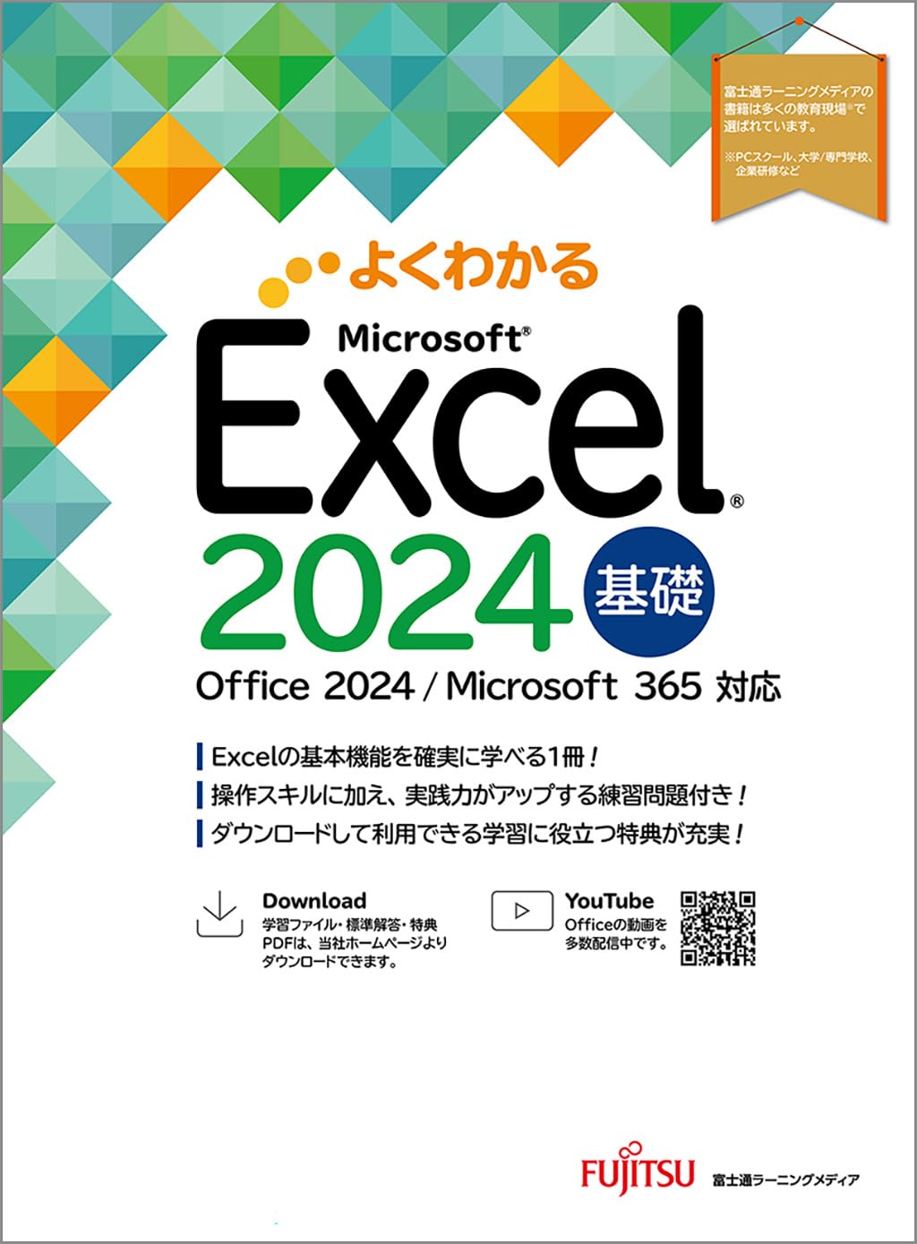 Excel 2024 基礎 Office 2024／Microsoft 365 対応 (よくわかる