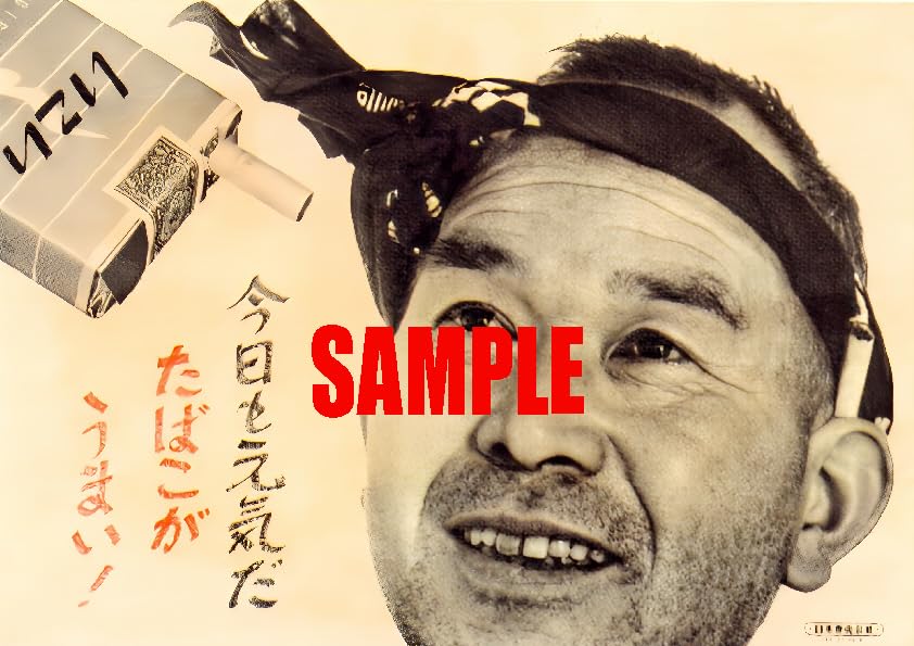Amazon.co.jp: 0953 昭和32年1957のレトロ広告 今日も元気だたばこが