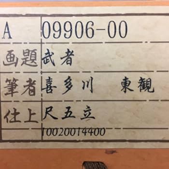 Amazon.co.jp: 掛け軸 喜多川 東観作 武者 桐箱付き : ホーム&キッチン Amazon.co.jp: 掛け軸 喜多川 東観作 武者 桐箱付き : ホーム&キッチン