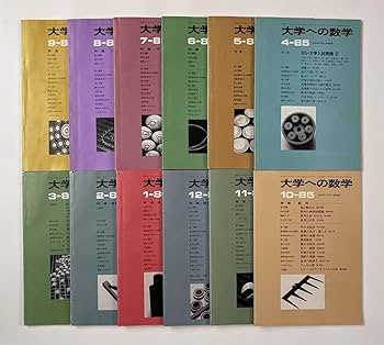 Amazon.co.jp: 受験参考書『大学への数学 VOL29』12冊 1985年4月