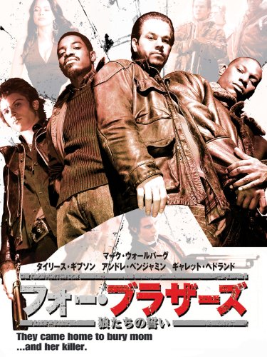 フォー・ブラザーズ/狼たちの誓い (字幕版) フォー・ブラザーズ/狼たちの誓い (字幕版)