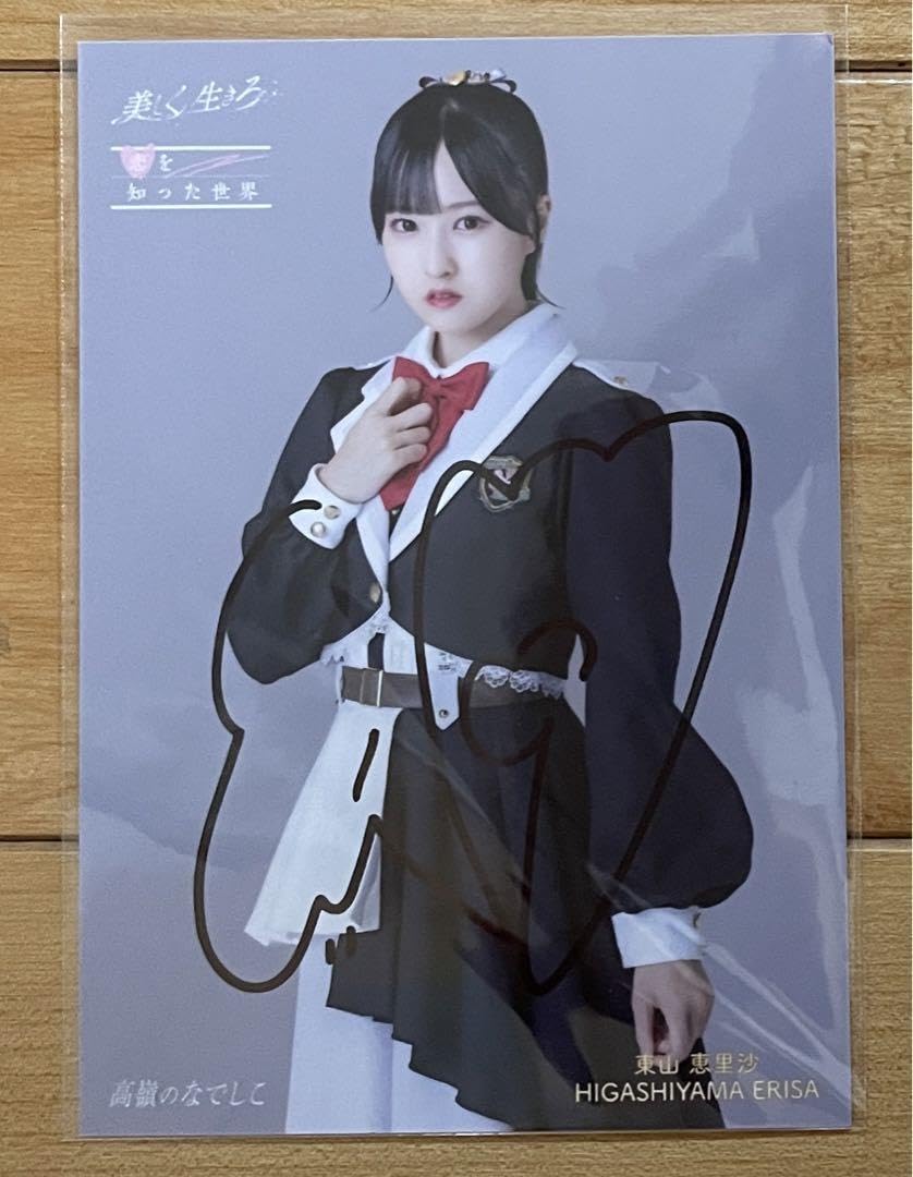 Amazon.co.jp: 高嶺のなでしこ 東山恵里沙 美しく生きろ 直筆生写真