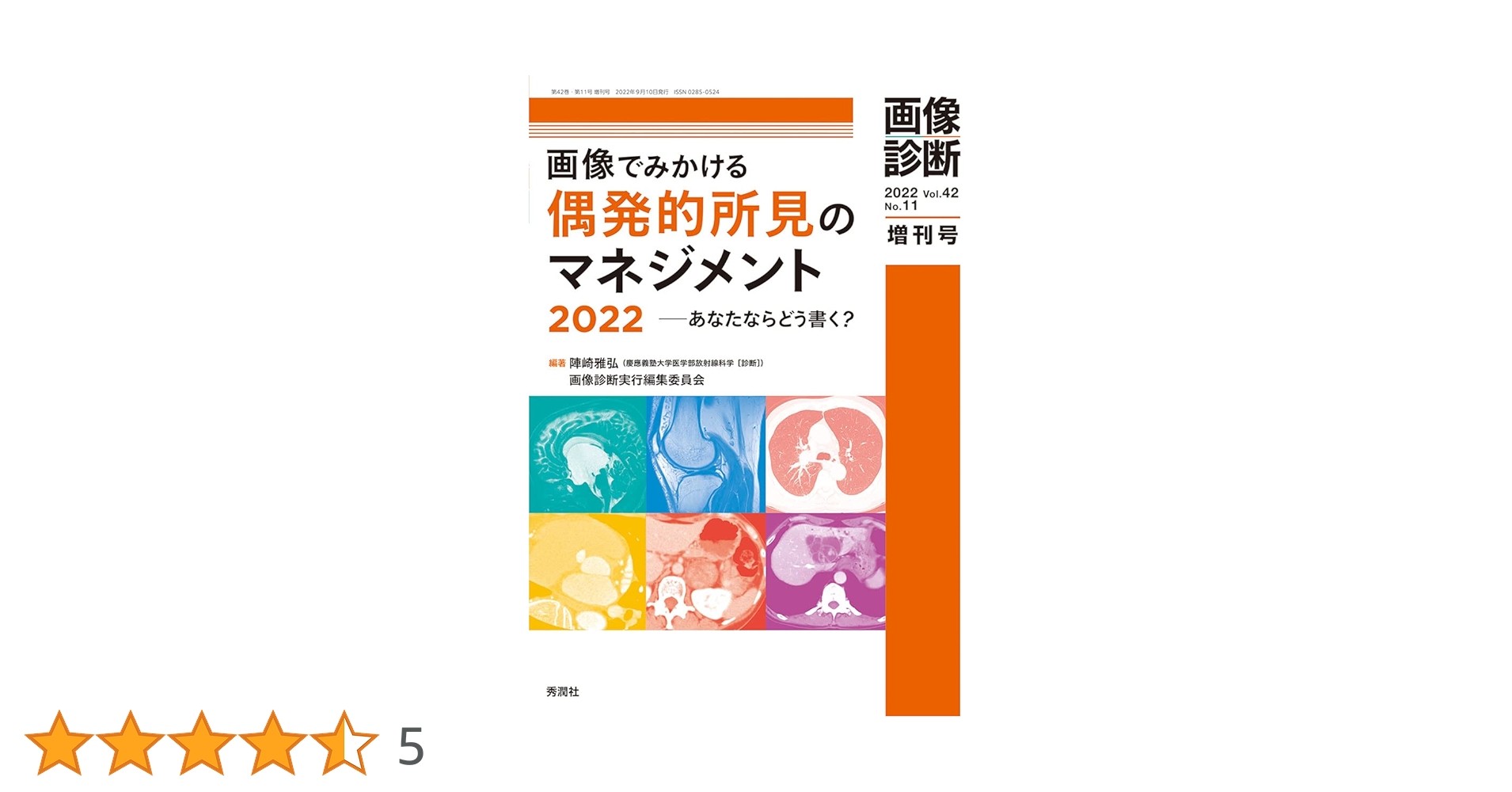 画像診断2022年増刊号Vol.42 No.11: 画像でみかける偶発的所見の