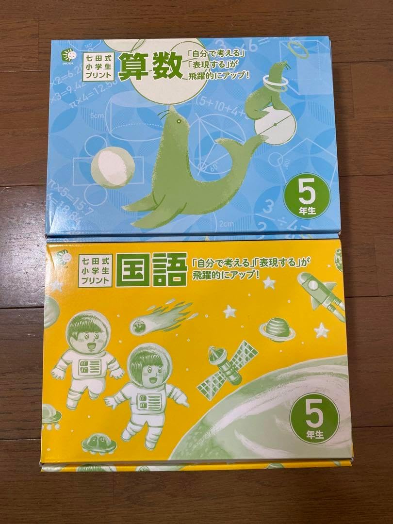七田式算数・国語 5年生 教材セット最新版