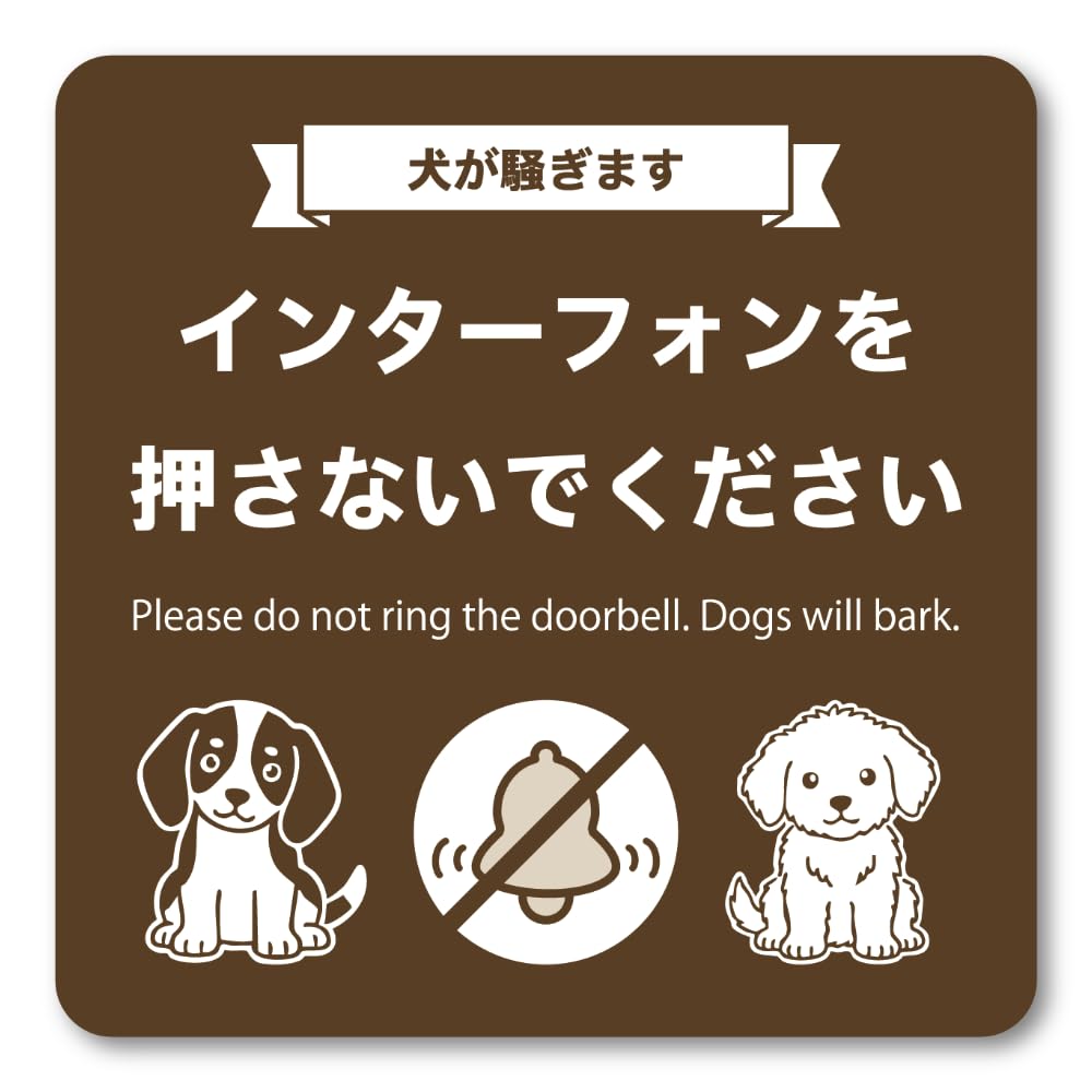 犬が騒ぎます インターフォンを押さないでください ステッカー ブラウン 100mm