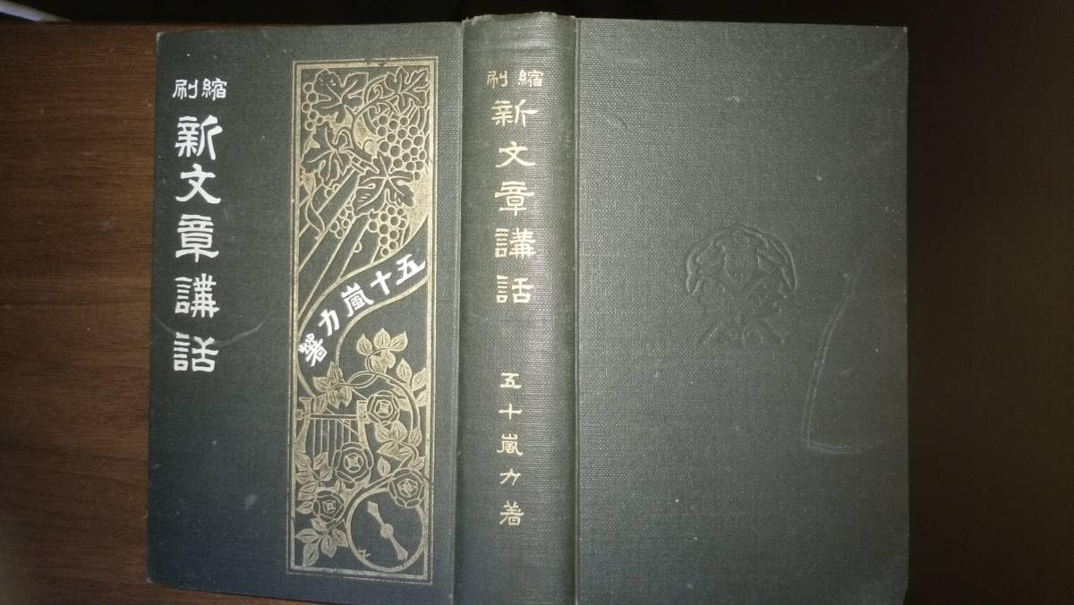 Amazon.co.jp: 五十嵐力『縮刷 新文章講話』大正7年 和汗だ大学出版部 