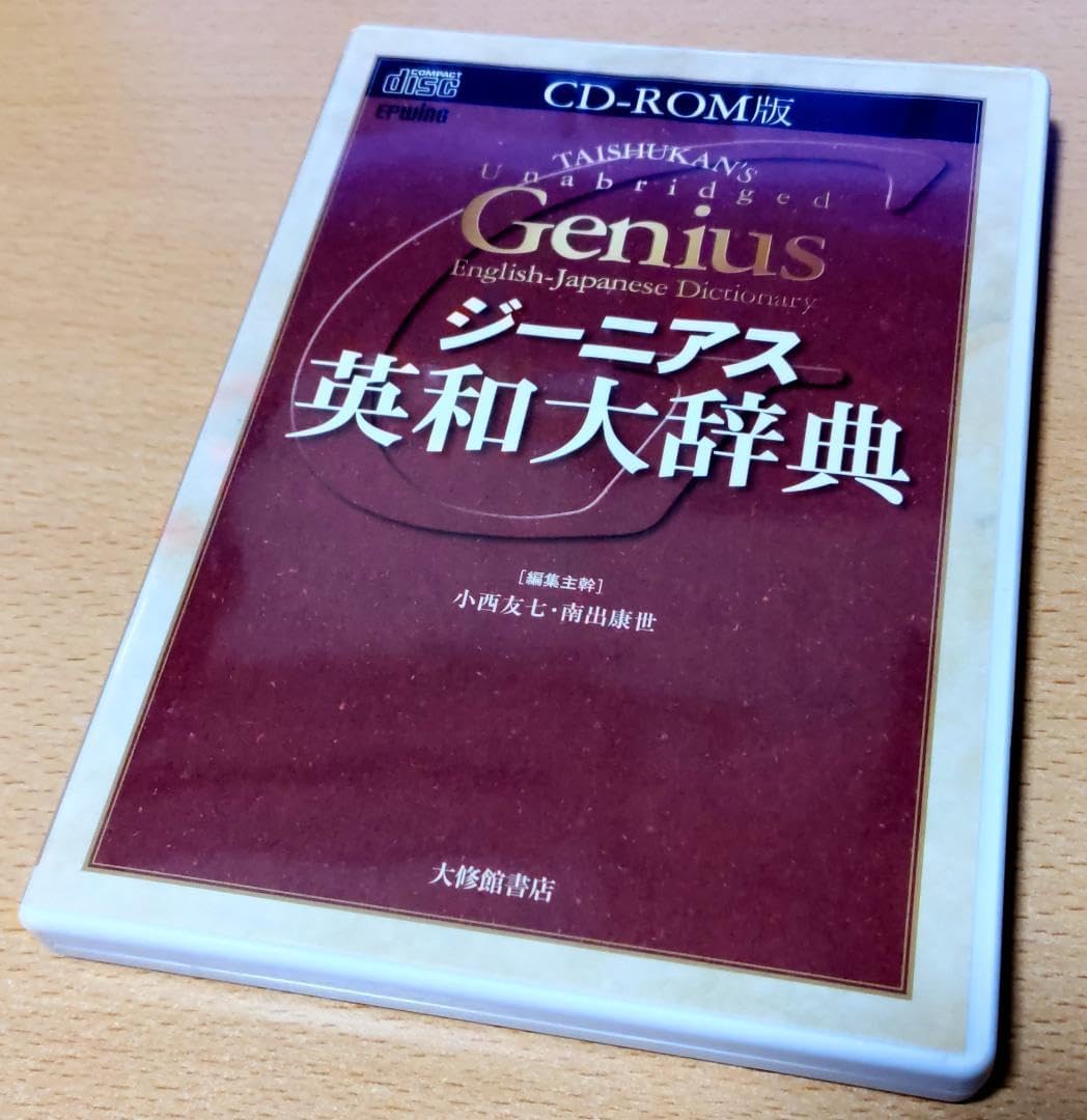 ＣＤ－ＲＯＭ版 ジーニアス英和大辞典 91RXWNlEiPL.jpg
