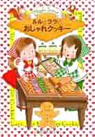 ルルとララシリーズ　全23巻セット　あんびるやすこ　ルルとララのチョコレート ルルとララのチョコレート』｜感想・レビュー・試し読み - 読書
