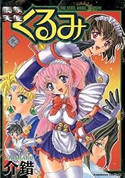 くるみ✕2 Amazon.co.jp: 鋼鉄天使くるみ(2) (角川コミックス・エース