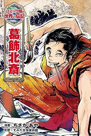 松尾芭蕉 (世界の伝記 コミック版 14) | 瑞樹 奈穂, 伊藤 洋 |本