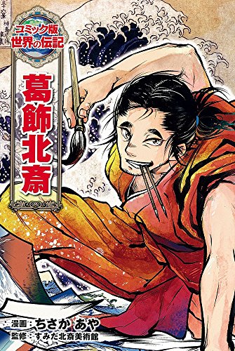 葛飾北斎をよく知れるおすすめ本 書籍6選 伝記 作品 漫画を紹介 レキシル Rekisiru