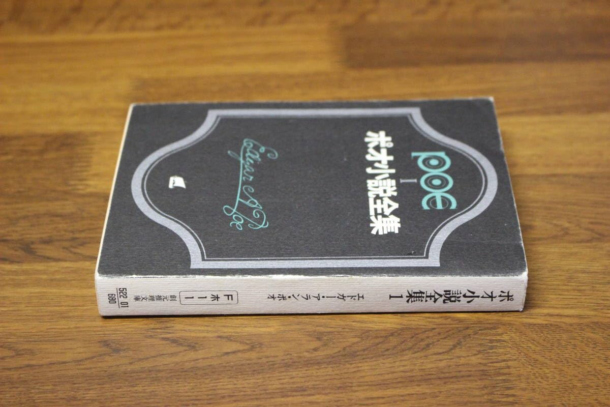 ポオ全集　1〜3 ポオ小説全集 1 (創元推理文庫 522-1) | エドガー・アラン・ポオ