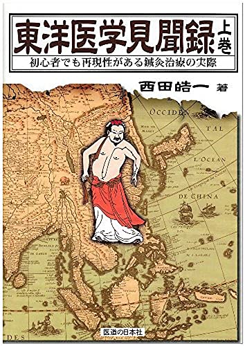 東洋医学見聞録 上巻/西田皓一