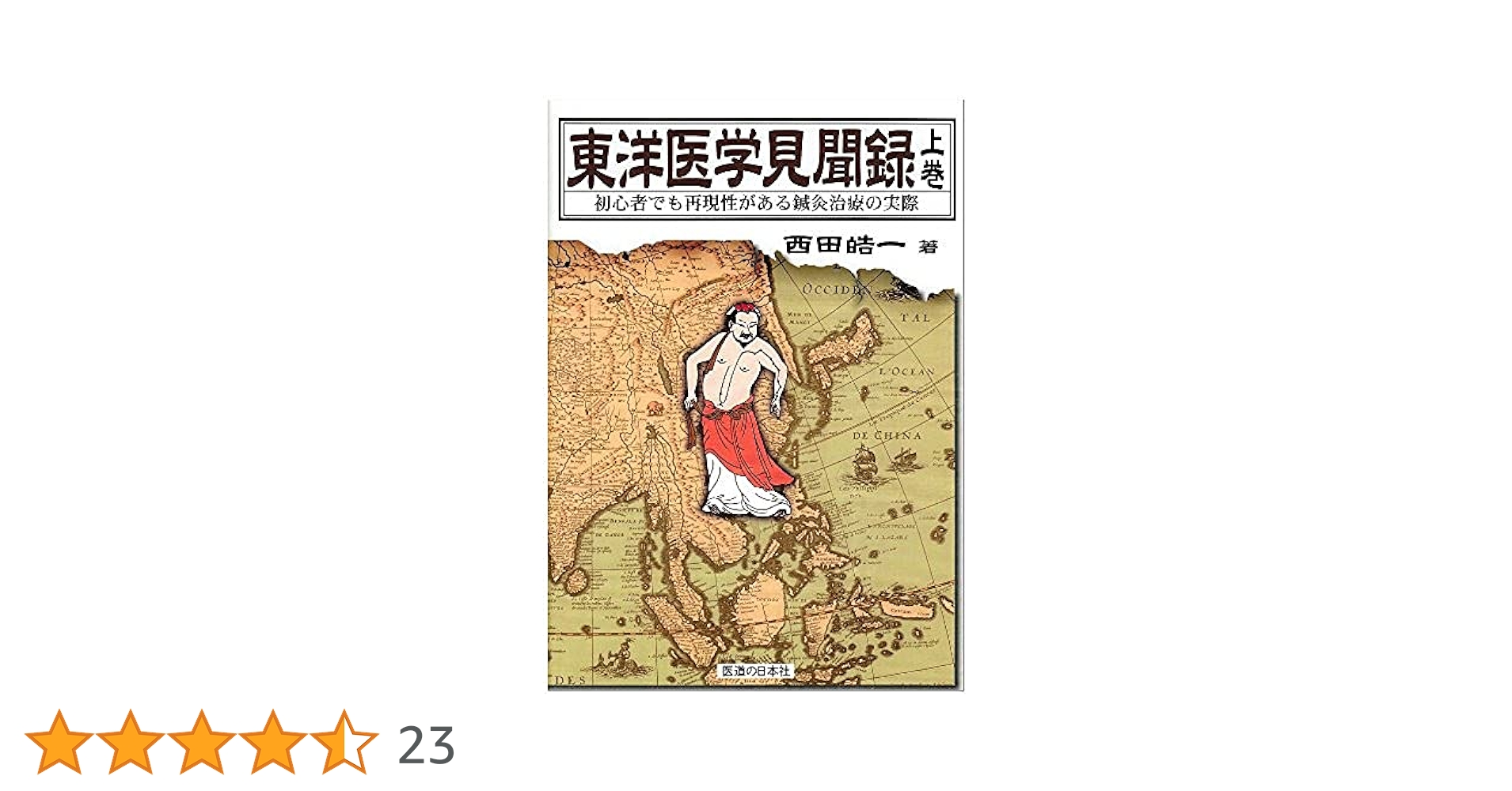 東洋医学見聞録 初心者でも再現性がある鍼灸治療の実際 上巻・中巻・下巻 東洋医学見聞録〈下巻〉初心者でも再現性がある鍼灸治療の実際