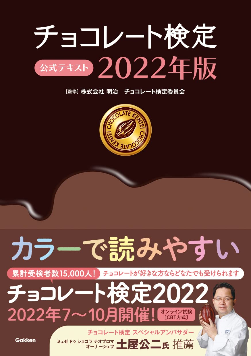 チョコレート検定 公式テキスト 22年版 株式会社 明治 チョコレート検定委員会 本 通販 Amazon