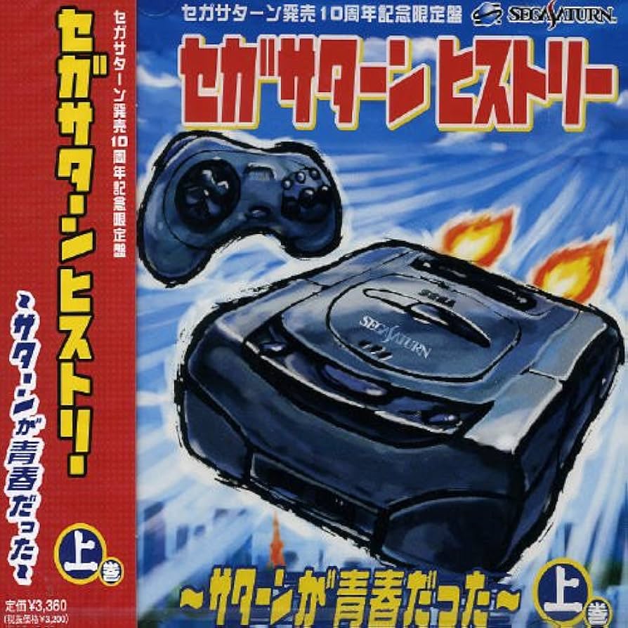 【美品】セガサターンヒストリー～サターンが青春だった～上・下巻セット Amazon.co.jp: セガサターン ヒストリー~サターンが青春だった