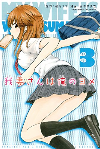 我妻さんは俺のヨメ ３ 週刊少年マガジンコミックス 蔵石ユウ 西木田景志 少年マンガ Kindleストア Amazon