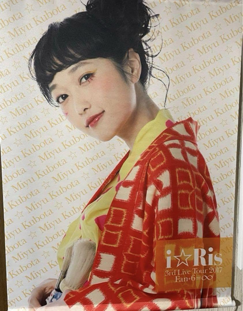 i☆Ris 久保田未夢 タペストリー i☆Ris 10th Live Tour 2025 ViVa i☆Ris メガ！等身大