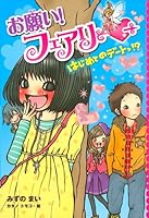 Onegai feariÌ„. 2, Hajimete no deÌ„totu 4591118460 Book Cover