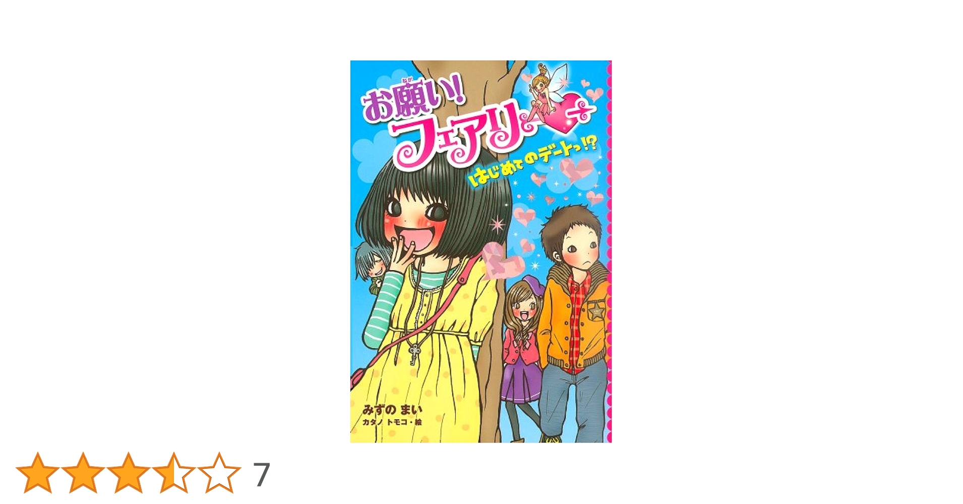 Amazon.co.jp: お願い!フェアリー はじめてのデートっ!? (お願い