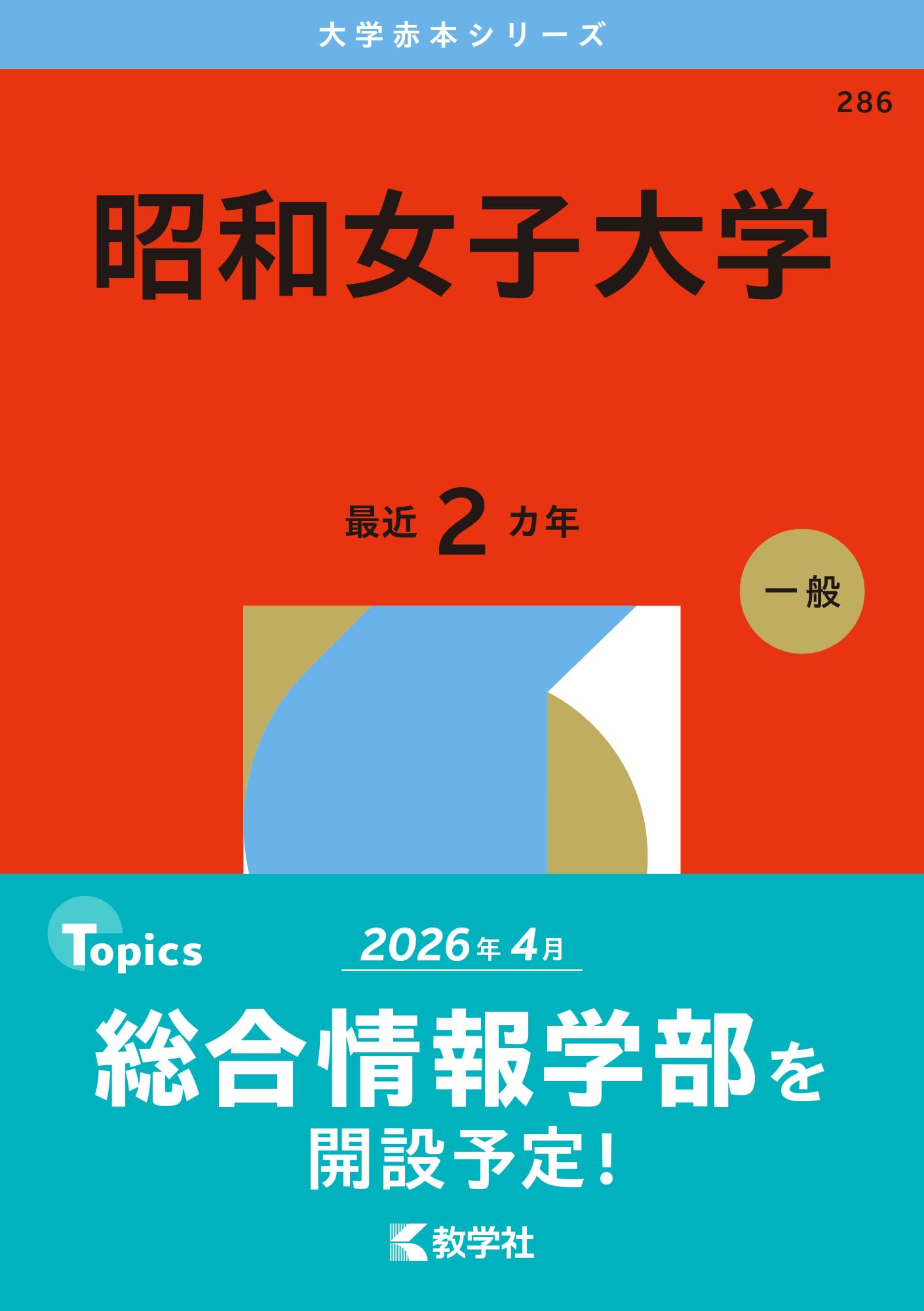 昭和女子大学 (2026年版大学赤本シリーズ) | 教学社編集部 |本 | 通販