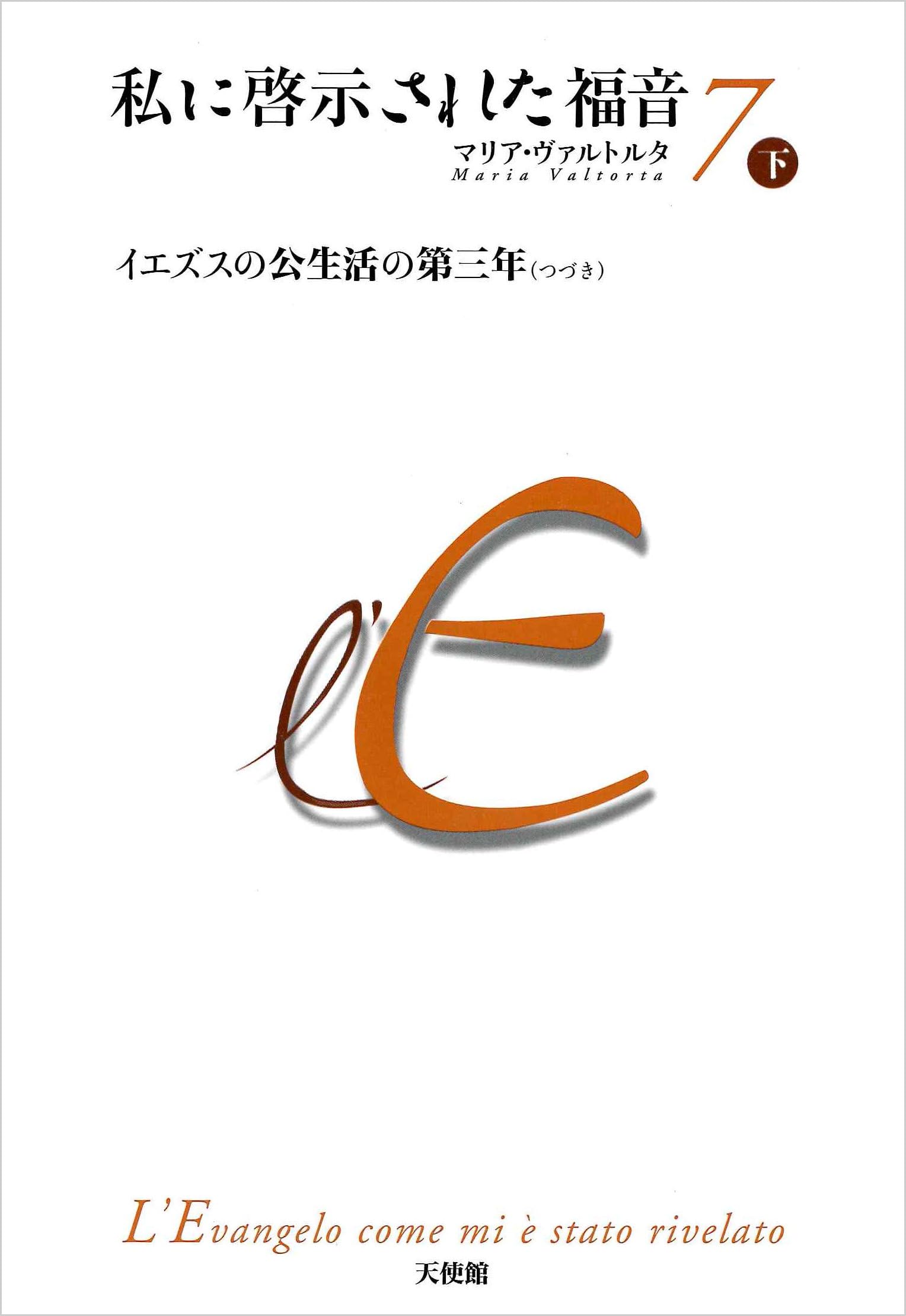 私に啓示された福音 第7巻 下 | マリア・ヴァルトルタ |本 | 通販 | Amazon