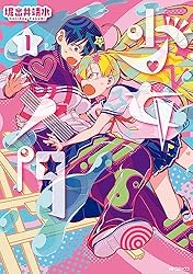 少女漫画セット2 Amazon.co.jp: 少女入門 2 (MFコミックス フラッパーシリーズ) 電子