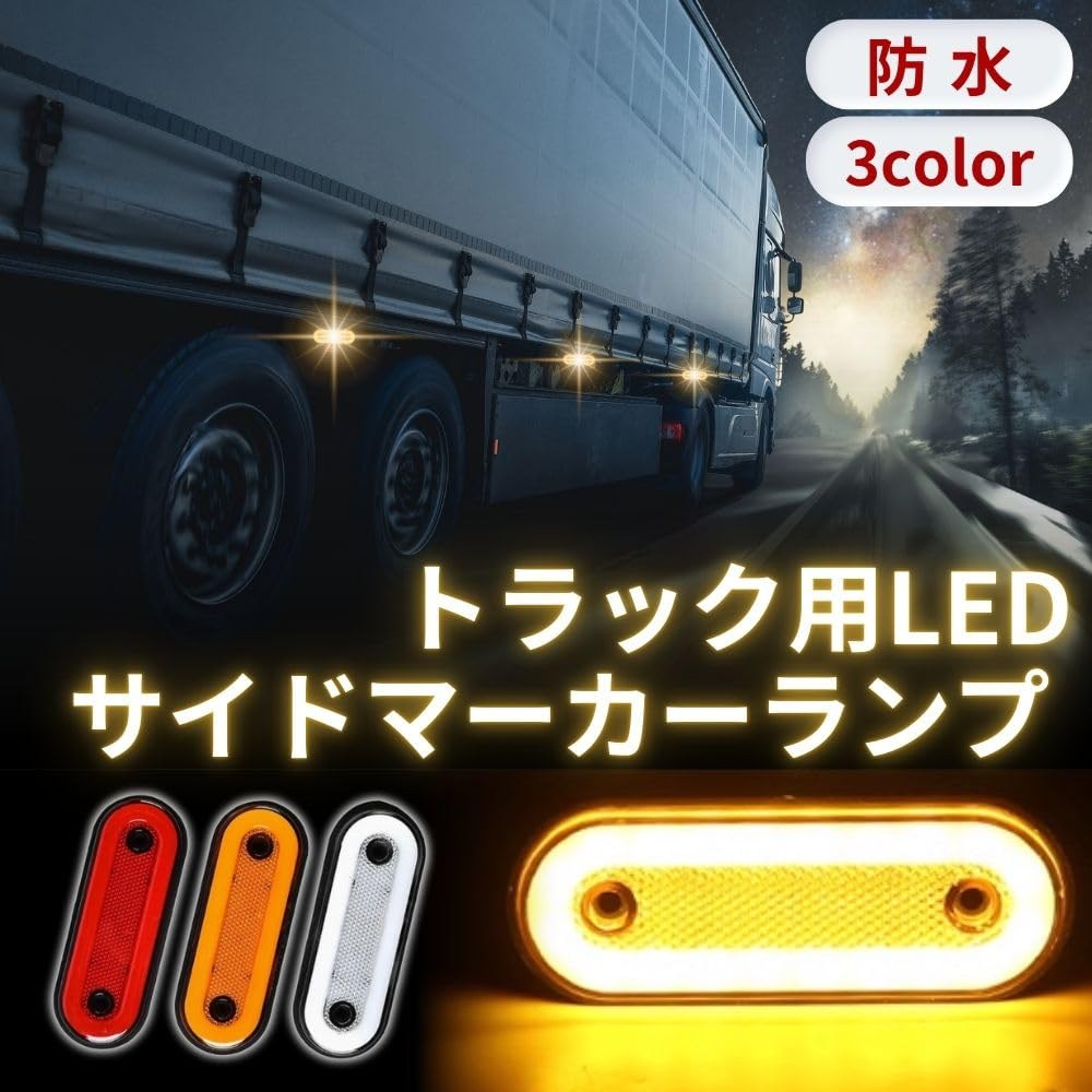 Amazon.co.jp: MAKUMINORS LED サイドマーカー ランプ トラック