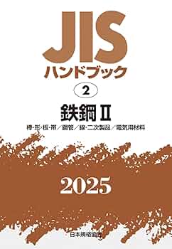 ＪＩＳハンドブック２０２３ ２/日本規格協会/日本規格協会（単行本） JISハンドブック 2 鉄鋼II[棒・形・板・帯/鋼管/線・二次製品