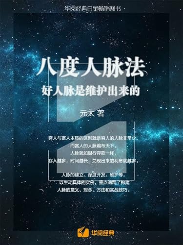 八度人脉法： 好人脉是维护出来的The Octave Networking Method: Good Networking is Maintained (Chinese Edition)