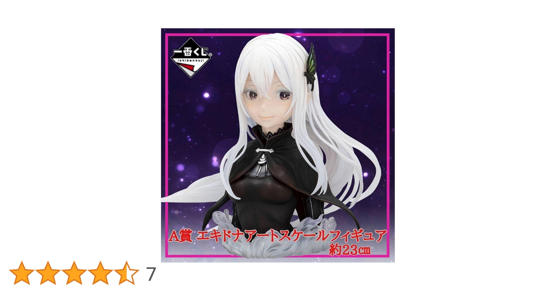 一番くじリゼロA賞エキドナ Amazon | リゼロ A賞 エキドナ アートスケール フィギュア一番