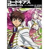 コードギアス　反逆のルルーシュ　STAGE-3- SWORD (角川スニーカー文庫)