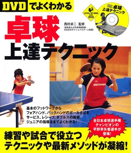 DVDでよくわかる】卓球上達テクニック (LEVEL UP BOOK with DVD
