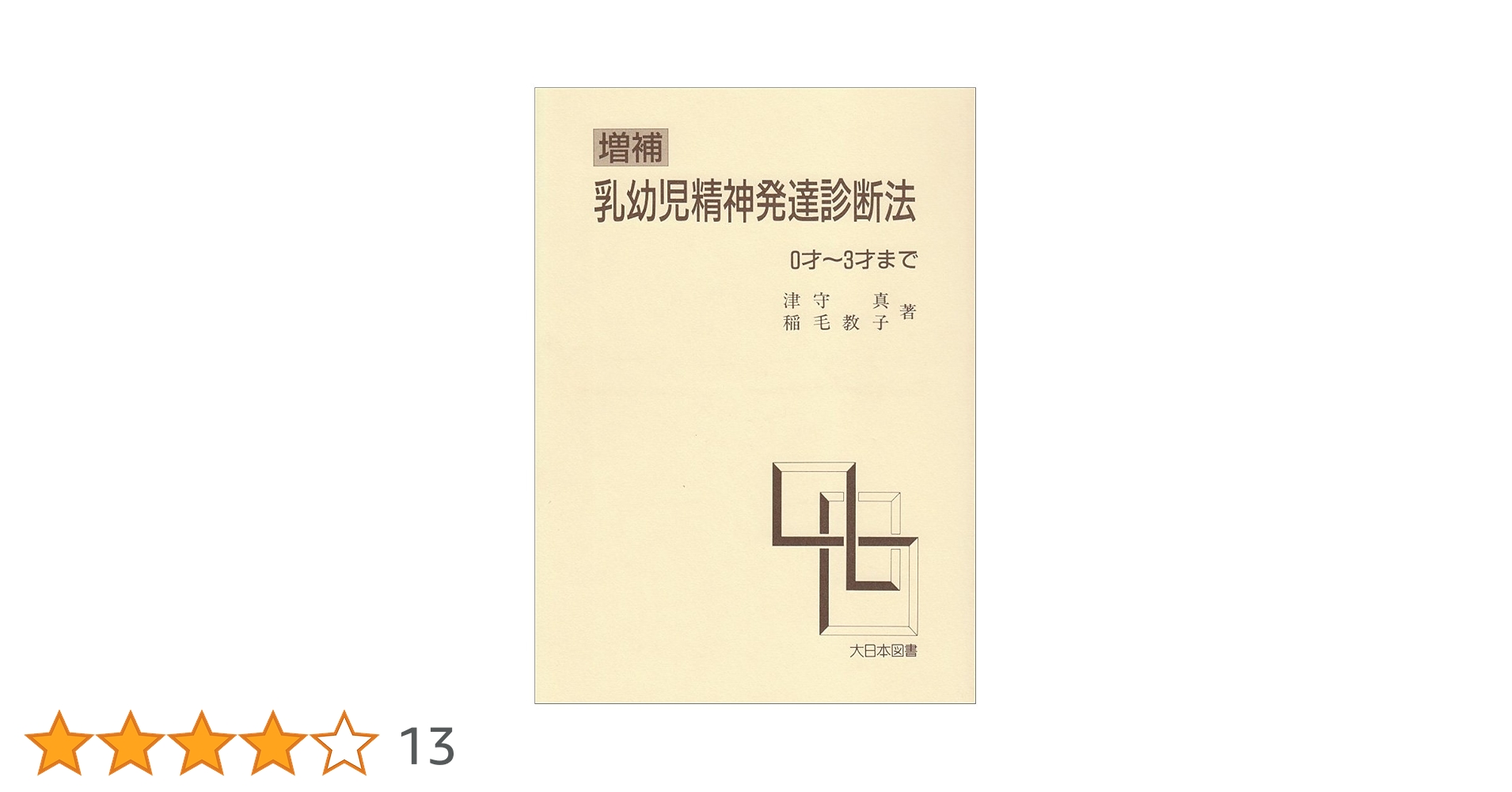 子どもの発達と診断 子どもの発達と診断 全5 - 株式会社 大月書店 憲法と同い年