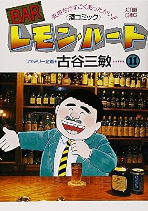 BARレモン・ハート 11: 気持ちがすごくあったかい 酒コミック