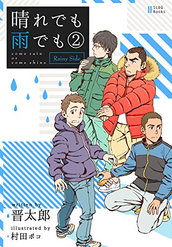 無料電子書籍 おすすめ 晴れでも雨でも -Rainy Side- バイ