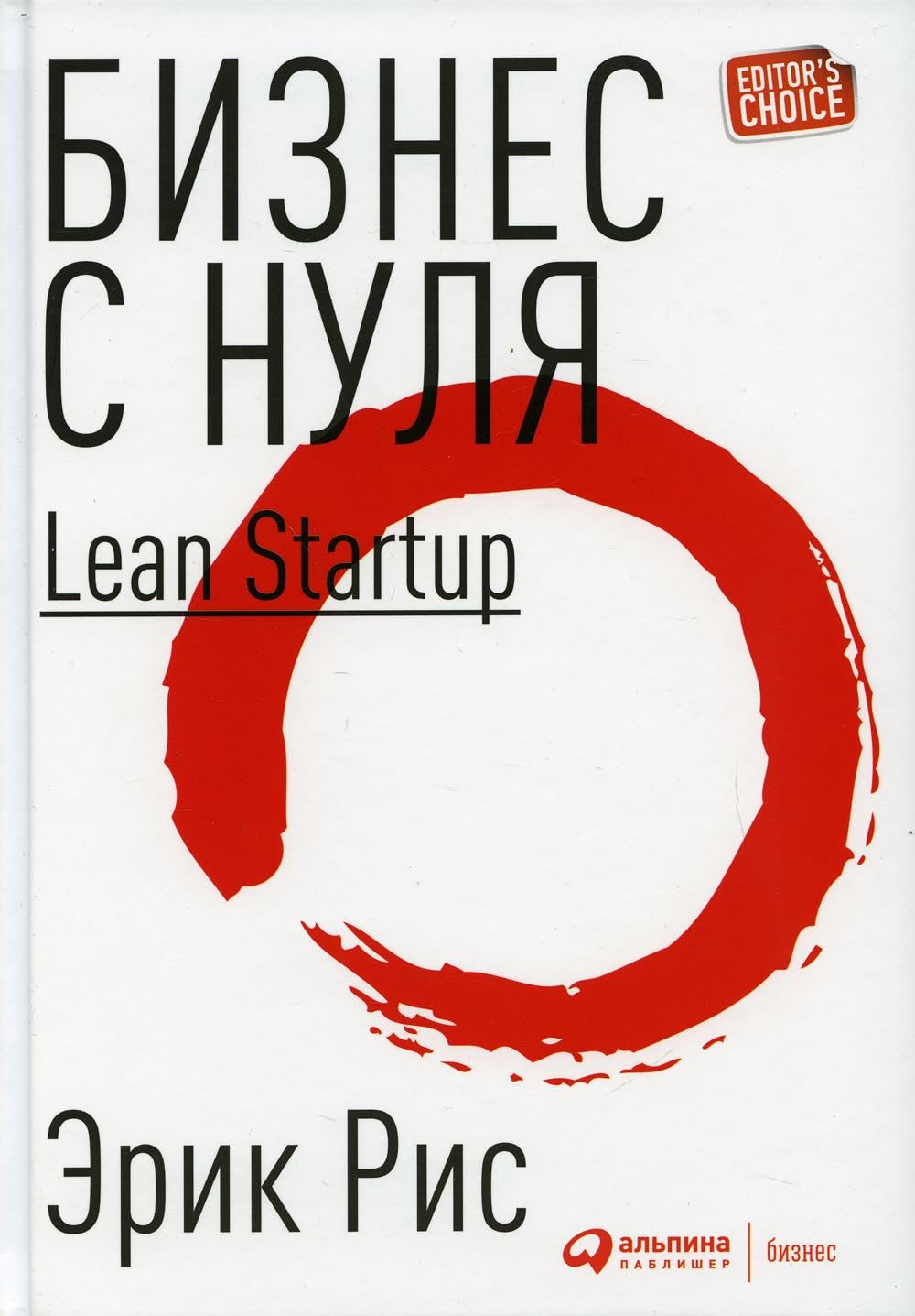 Бизнес с нуля: Метод Lean Startup для быстрого тестирования идей и в