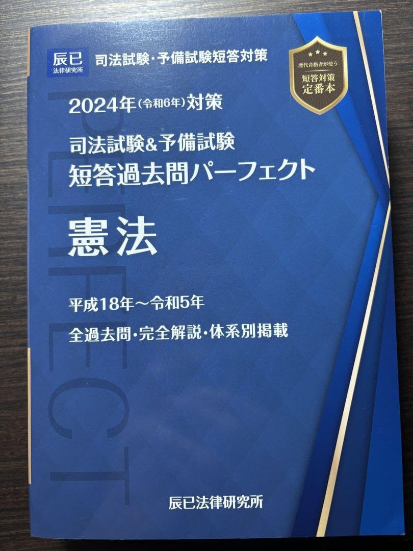 Amazon.co.jp: 司法試験&予備試験短答過去問パーフェクト 1 2024年対策 