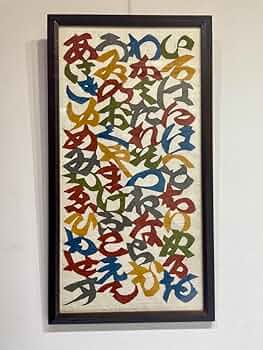 う*だ様 人間国宝 芹沢 銈介 作 いろはにほへと 型絵染 直筆共シール 卓布額 61wDzLLoZlL._UF350,350_QL50_.jpg