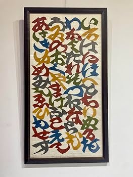 Amazon.co.jp: 人間国宝 芹沢 銈介 作 いろはにほへと 型絵染