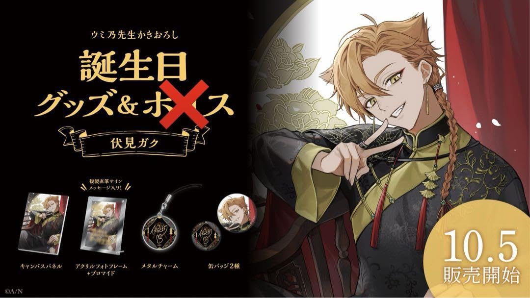 Amazon.co.jp: 伏見ガク 誕生日グッズ 2023 : 文房具・オフィス用品