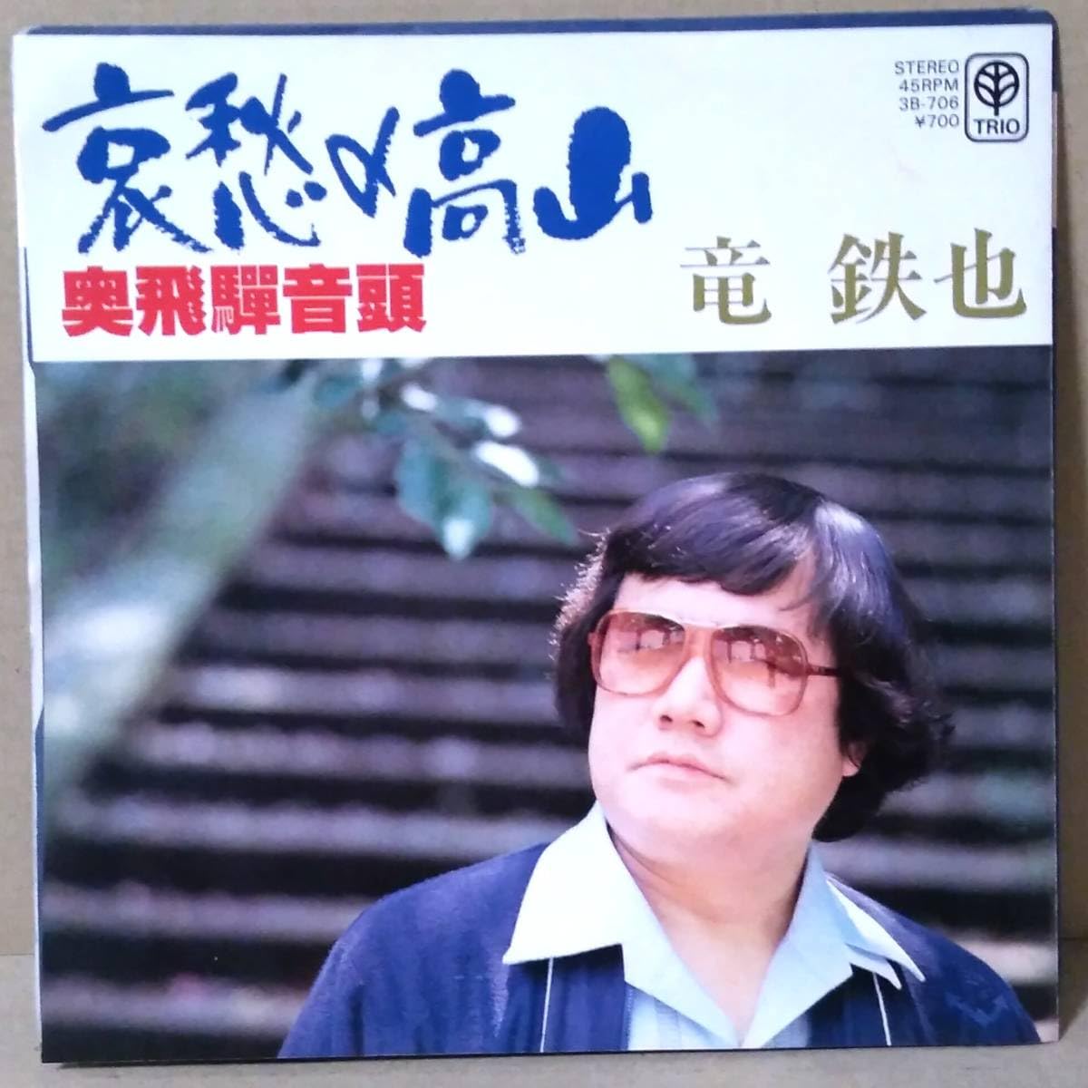 レコード 竜 鉄也 45RPM レコード TRIO