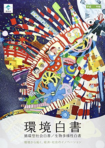 オライリー 無料電子書籍 環境白書/循環型社会白書/生物多様性白書〈平成29年版〉環境から拓く、経 バイ