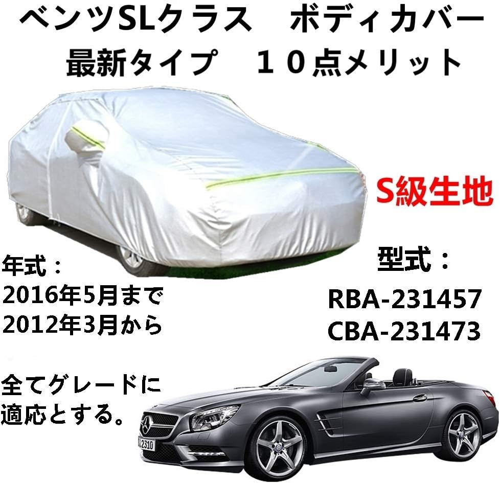 Aunazz カーカバー Benz Sl Class ベンツslクラス Rba Cba 12年3月 16年5月 専用 カバー 純正 カーボディカバー Uvカット 凍結防止カバー オックスフォード合成アルミ膜s級 ３本防風ベルト付け Sief Sk Ca