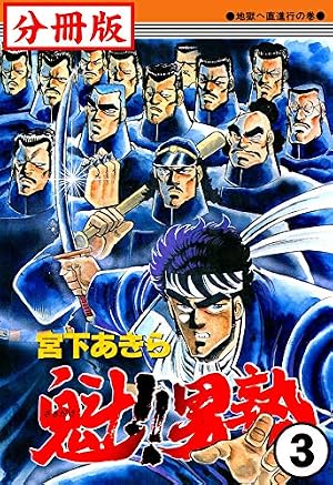 魁!!男塾　宮下あきら　コンビニコミック Amazon.co.jp: 魁！！男塾【分冊版】7 eBook : 宮下あきら: Kindleストア