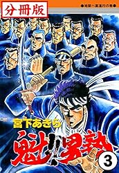 魁！！男塾【分冊版】3 | 宮下あきら | マンガ | Kindleストア