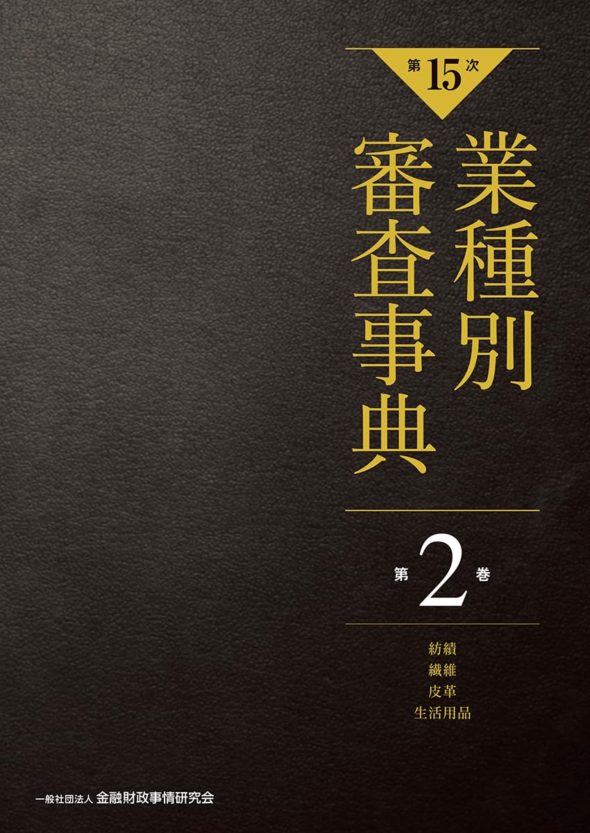 第15次】業種別審査事典 第2巻 [紡績・繊維・皮革・生活用品 分野] (第