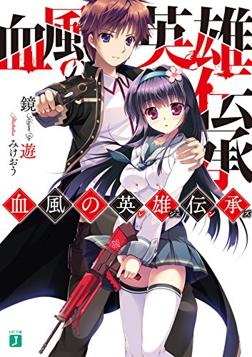 血風の英雄伝承 (MF文庫J)